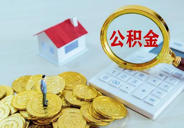 肥城离开怎么取公积金（离开一个城市取走住房公积金）